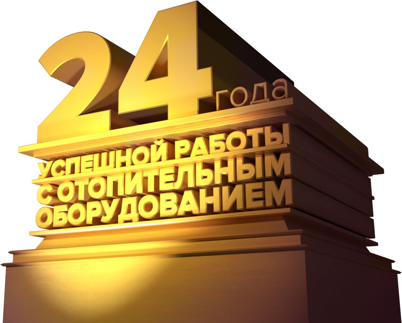 24 года успешной работы на рынке отопительных приборов